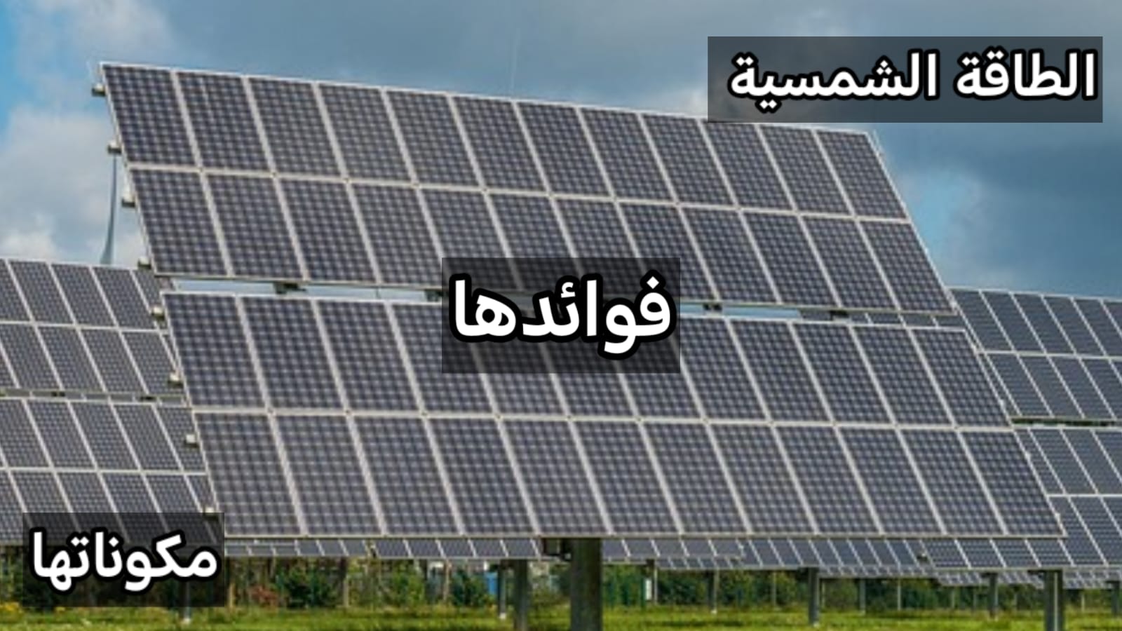 "الطاقة الشمسية: فوائدها ومكوناتها وأهميتها لمستقبل مستدام"